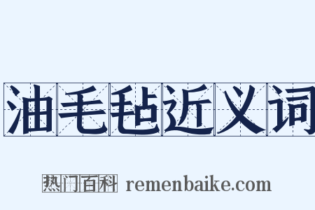 油毛毡近义词是什么意思的图片